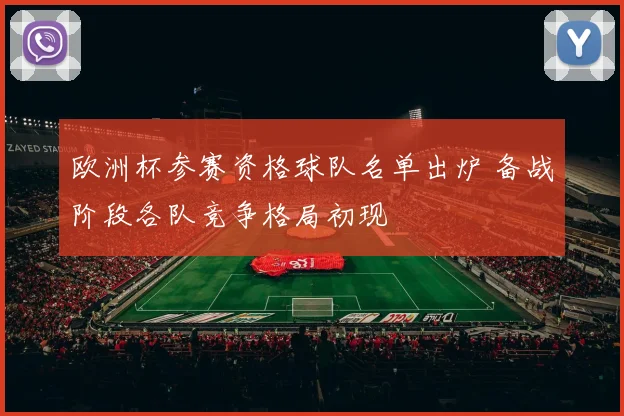 欧洲杯参赛资格球队名单出炉 备战阶段各队竞争格局初现