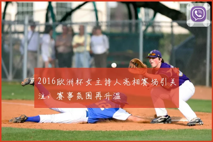 2016欧洲杯女主持人亮相赛场引关注,赛事氛围再升温