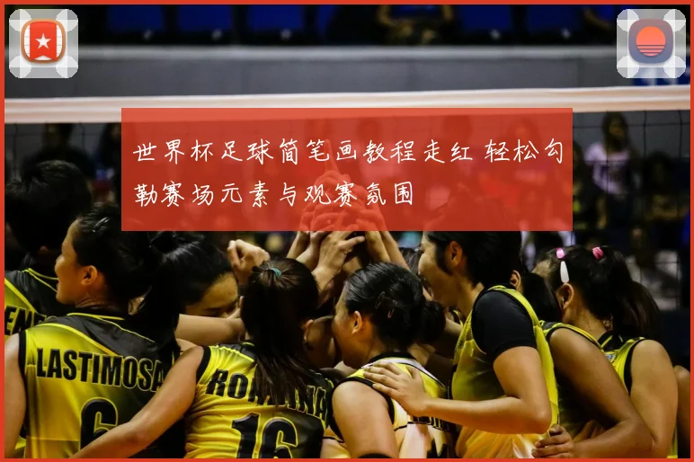 世界杯足球简笔画教程走红 轻松勾勒赛场元素与观赛氛围